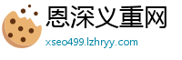 恩深义重网